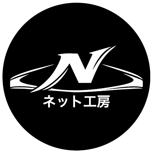 ネット工房